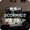動画のSCORM化で学習効果UP!
