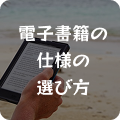 電子書籍の仕様の選び方