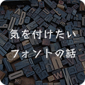 気を付けたいフォントの話