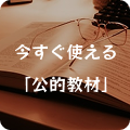 いますぐ使える「公的教材」