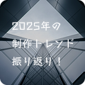 2025年の制作トレンド振り返り！