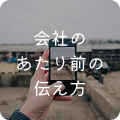 会社のあたり前の伝え方