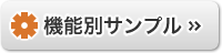 機能別サンプル