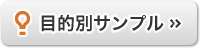 目的別サンプル