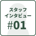 スタッフインタビュー#01