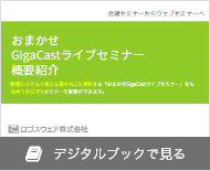 おまかせGigaCastライブセミナー概要紹介をデジタルブックで見る