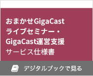 おまかせGigaCastライブセミナーサービス仕様書をデジタルブックで見る