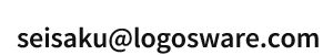 seisaku@logosware.com