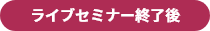 ライブセミナー終了後