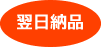翌日納品